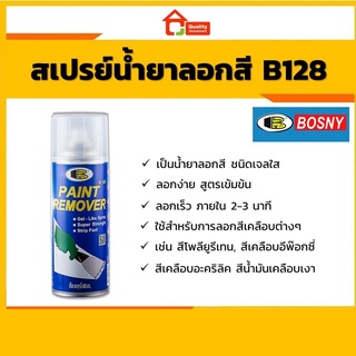 Bosny สเปรย์ลอกสีบอสนี่ Paint Remover Gel Spray B128 ลอกสีได้ทุกชนิด !