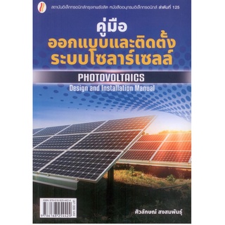 คู่มือออกแบบและติดตั้งระบบโซลาร์เซลล์ PHOTOVOLTAICS: Design and Installation Manual