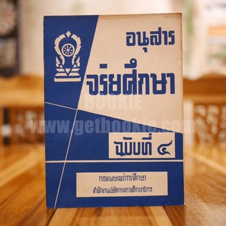 อนุสาร จริยศึกษา ฉบับที่ 4