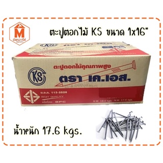 ตะปูตอกไม้ ตราเคเอส ขนาด 1x16" ลัง17kg.