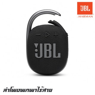 JBL CLIP 4 ลำโพงพกพาไร้สาย กันน้ำ กันฝุ่น เชื่อมต่อการทำงานด้วยระบบบลูทูธ ใช้งานได้ 10 ชม.และเสียงเบสที่หนักแน่น