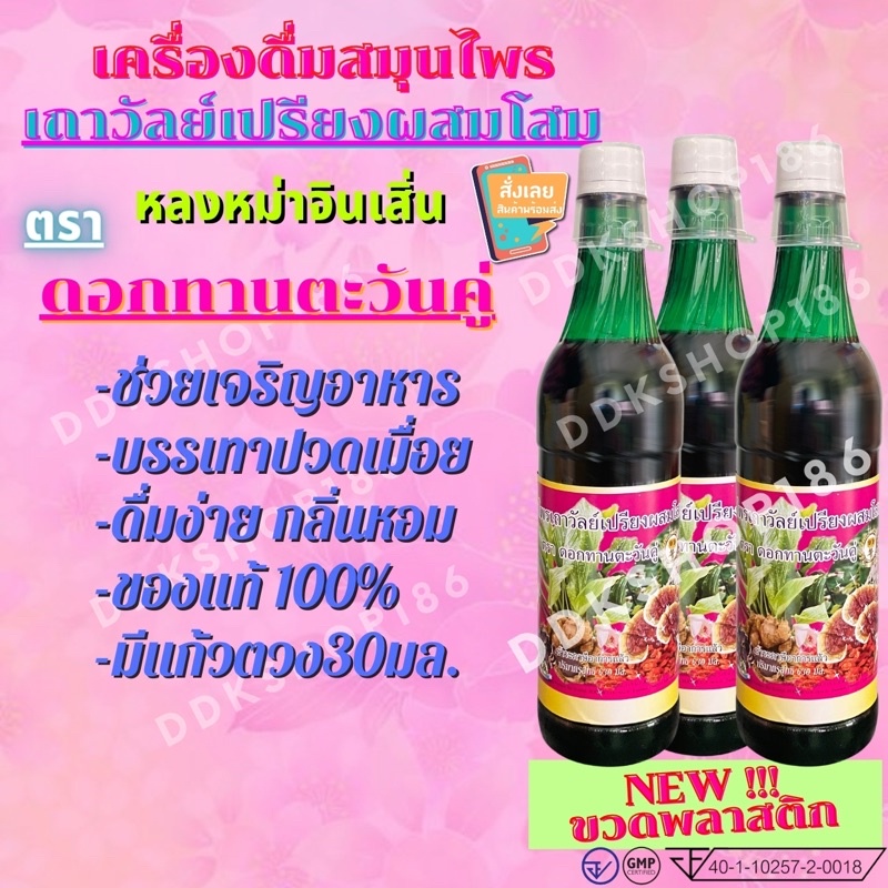 (1ขวด)เครื่องดื่มสมุนไพรเถาวัลย์เปรียงผสมโสม หลงหม่าจินเสิ่น ตราดอกทานตะวันคู่ ปริมาณ 630 ML มีถ้วยตวง
