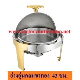 ชุดอ่างอุ่นอาหารกลม ขาสีทอง ฝาโค้ง เปิดได้ 180องศาฝาโรลอัพ Roll Up  Round Chafing Dish  CW-843 Gold