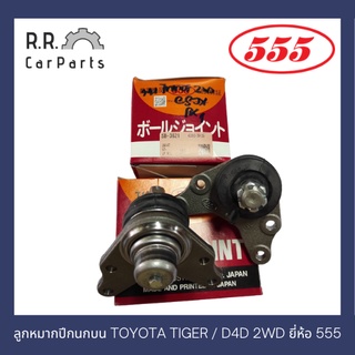 ลูกหมากปีกนกบน TOYOTA TIGER / D4D 2WD ยี่ห้อ 555