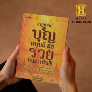 [ Happy Books Club ] หนังสือ ปาฏิหาริย์แห่งบุญ หนุนดี สุข รวย ทันตาเห็น !!! ศาสนา ความเชื่อ