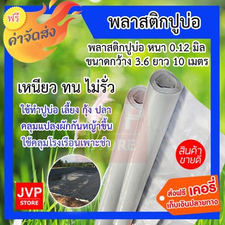 **ส่งฟรี** พลาสติกปูบ่อ หนา 0.12 มิล ขาว กว้าง 3.6 เมตร ยาว 10 เมตร ไม่รั่ว แข็งแรง ทนทาน