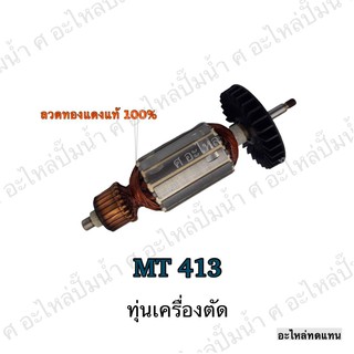 ทุ่น MAKTEC เครื่องตัด MT 413 และรุ่นอื่นๆ**อะไหล่ทดแทน