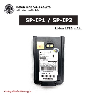 SPEEDER แบตเตอรี่วิทยุสื่อสาร-แท้ สำหรับ SP-IP1/ SP-IP2 (1,750 mAh) *รับใบกำกับภาษีแจ้งข้อมูลในแชท*