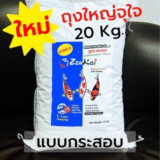 ZenKoi Sumo แบบกระสอบ 20 Kg.สูตรเร่งโต เร่งขาว เสริมสร้างกล้ามเนื้อ สำหรับปลาคาร์ฟปลาทอง ปลาสวยงาม โปรตีนสูง42%สีน้ำเงิน