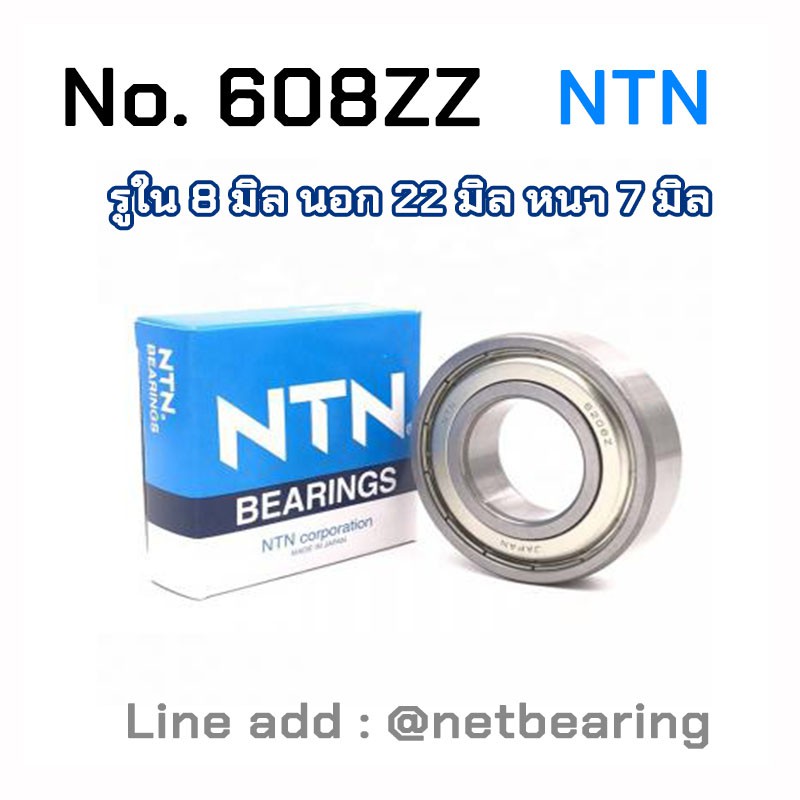 ตลับลูกปืน เบอร์ 608ZZ ของ NTN เบอร์ยอดนิยม Made in Japan
