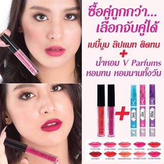 โปรสุดคุ้ม ปากสวยทน+ตัวหอมนาน ซื้อสินค้าจับคู่ ลิปแมทเบบี้บูม + น้ำหอม โอ เดอ ปาฟาง