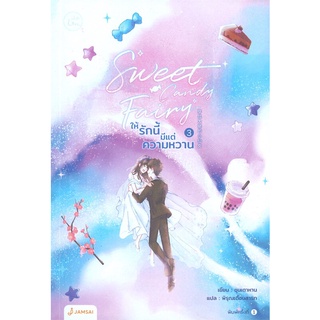 NiyomNiyai (นิยมนิยาย) หนังสือ Sweet Candy Fairyให้รักนี้มีแต่ความหวาน เล่ม 3 (เล่มจบ)