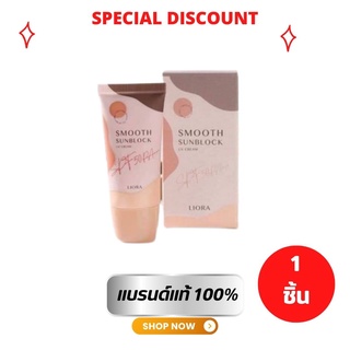 Liora Smooth Sunblock 19 g. ครีมกันแดดลิโอร่า