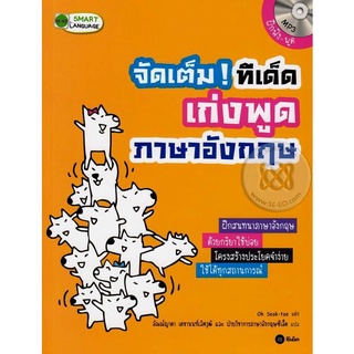 จัดเต็ม! ทีเด็ดเก่งพูดภาษาอังกฤษ จำหน่ายโดย  ผู้ช่วยศาสตราจารย์ สุชาติ สุภาพ