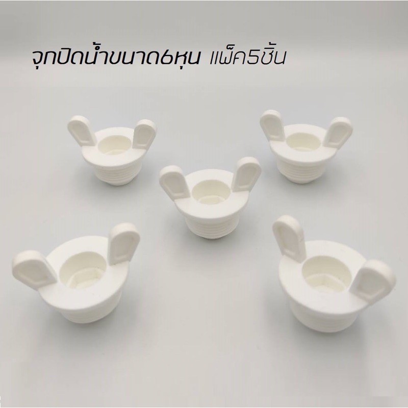 จุกปิดน้ำ ขนาด 4 หุน และ 6 หุน - รูปที่ 4