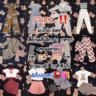 (แจกฟรี)🔝ส่งต่อ เสื้อผ้ามือมือ1 มือ2 👚👗สภาพดี เดรส จั้ม ขาสั้น ขาวยาว เสื้อแฟชั่น กางเกง กระโปรง ชุดเซต ไหมพรหม #มือสอง