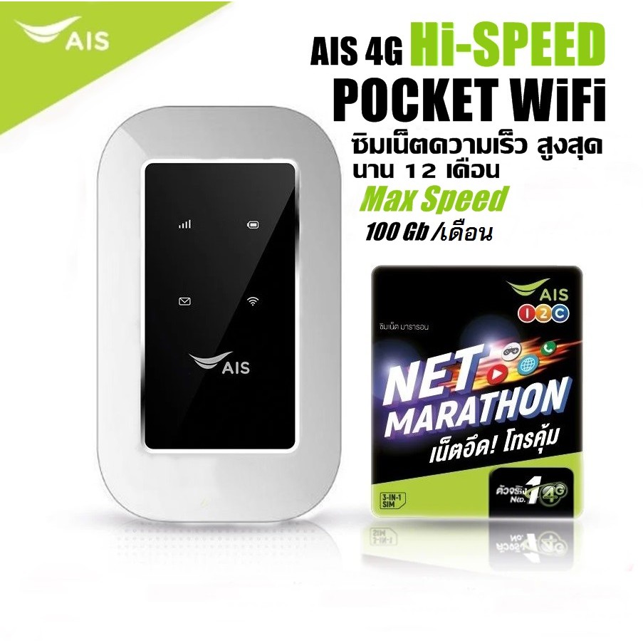 Pocket WiFi AIS 4G Hi-Speed + ซิมเน็ต max speed 12เดือน