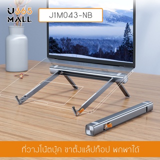 ที่วางโน๊ตบุ๊ค ขาตั้งแล็ปท๊อป พกพาได้ รุ่น J1M043-NB