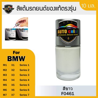 สีแต้มรถยนต์ BMW สีขาว F0461