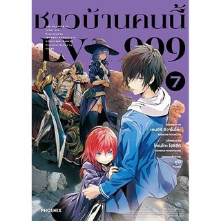 ชาวบ้านคนนี้ LV999 เล่ม 1-7 (มังงะ)