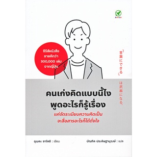 Se-ed (ซีเอ็ด) : หนังสือ คนเก่งคิดแบบนี้ไง พูดอะไรก็รู้เรื่อง