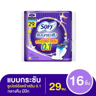 โซฟี ผ้าอนามัย แบบกระชับ ซูเปอร์อัลตร้าสลิม 0.1 สำหรับกลางคืน แบบมีปีก 29 ซม. 16 ชิ้น