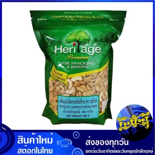 เมล็ดมะม่วงหิมพานต์อบ ชนิดซีก 500 กรัม เฮอริเทจ Heritage Toasted Split Cashew Nuts มะม่วงหิมพานต์ เม็ดมะม่วงหิมพานต์ เม็