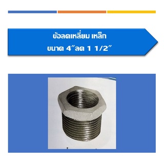 ข้อลดเหลี่ยมเหล็ก ข้อลด ขนาด4"ลด1 1/2",4"ลด2",4"ลด2 1/2",4"ลด3",4"ลด1 1/4"