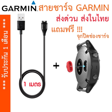 [ส่งไทย] สายชาร์จ GARMIN Garmin Instinct Vivoactive 3/4/4S Vivosport Forerunner ฯลฯ แถมฟรีจุกปิดช่องชาร์จ 1 ชิ้น