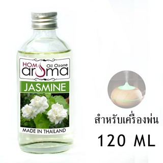 น้ำมันหอมระเหย มะลิ Jasmine สำหรับ เครื่องพ่น Oil Ozone ขนาด 120 ml