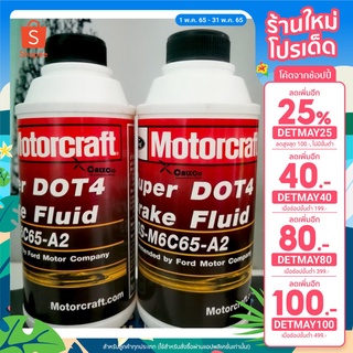 (โค้ดหน้าร้านลด 25+DETMAY25 ลด 25%) น้ำมันเบรค Ford แท้ 100% DOT4 @ 660 ml