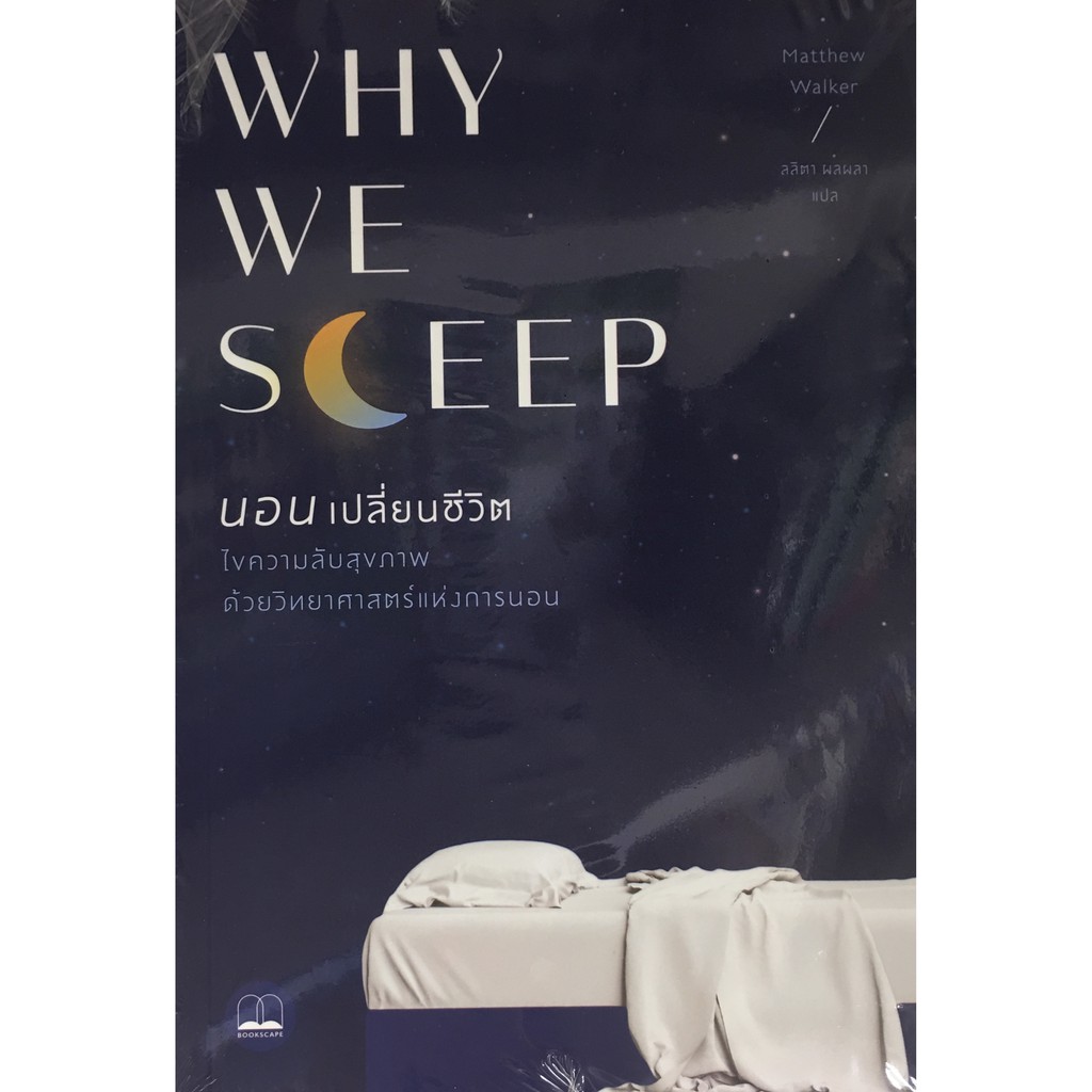 Why We Sleep : นอนเปลี่ยนชีวิต