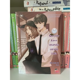 นิยายแจ่มใส Security Love ยามหล่อบอกต่อว่ารัก (ปก169) Set Girlfriend