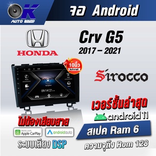 จอแอนดรอยตรงรุ่น HondaCrv G5 2017-2021ขนาด10.1 นิ้ว Wifi Gps Andriod ชุดหน้ากาก+จอ+ปลั๊กตรงรุ่น (รับประกันศูนย์ Sirocco)