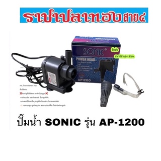 ปั๊มน้ำ SONIC รุ่น AP-1200