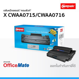 ตลับหมึก Fuji Xerox CWAA0715 CWAA0716 3428 ใช้กับปริ้นเตอร์ รุ่น Phaser 3428D 3428DN หมึกเลเซอร์ คอมพิวท์ Compute