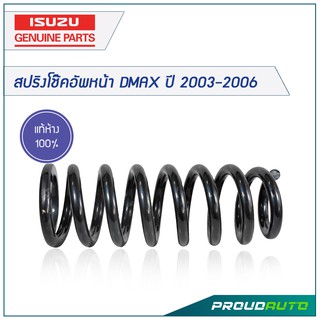 ISUZU สปริงโช๊คอัพหน้า DMAX ปี 2003-2006 *แท้เบิกศูนย์*  🔥สินค้าเบิกศูนย์ 3-5 วันทำการ🔥