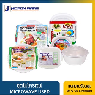 ชุดไมโครเวฟ Microwave used นึ่งอาหาร กล่องอุ่นอาหาร เข้าเวฟได้ ทนความร้อน