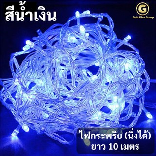 ไฟประดับ สีน้ำเงิน ไฟตกแต่ง ไฟ led 100 ดวง ยาว 10 เมตร ไฟแต่งห้อง ไฟกระพริบ (นิ่งได้)