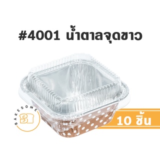 [มีราคาส่ง] ถาดฟอยล์ สี่เหลี่ยม # 4001 FOIL CUP FOIL TRAY ถ้วยฟอยล์