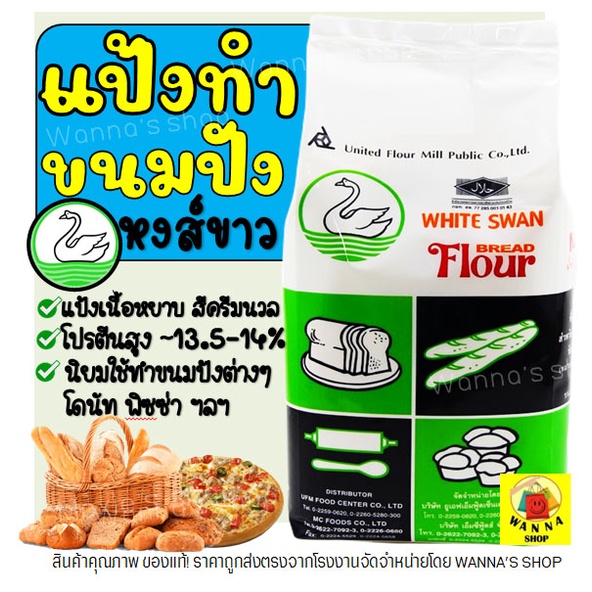 🔥ส่งฟรี🔥 แป้งสาลี WANNA  ตราหงส์ขาว 1KG แป้งขนมปัง  แป้งห่านขาว-[หงขาวM07]