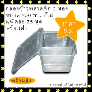 กล่องข้าวพลาสติก กล่องใส่อาหาร 2 ช่อง 750 ml. สีใส พร้อมฝา แพคละ 25 ชุด พร้อมส่ง