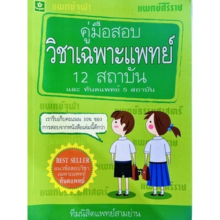 หนังสือคู่มือสอบวิชาเฉพาะแพทย์ 12 สถาบันและทันตแพทย์ 5 สถาบัน โดยทีมนิสิตแพทย์สามย่าน