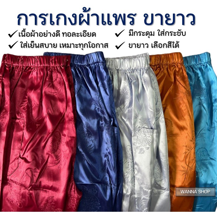 ผ้าเนื้อดี 100% ⭐️ กางเกงแพร กางเกงแพรขายาว กางเกงชุดนอนแพร ชุดลำลอง เอวยางยืด ไซด์ L , XL