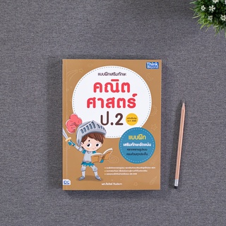 หนังสือ แบบฝึกเสริมทักษะ คณิตศาสตร์ ป.2 (ฉบับปรับปรุง พ.ศ.2560)