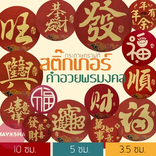 May5HA สติ๊กเกอร์คำอวยพรมงคลกระดาษคราฟท์ 福 恭喜发财 旺 兴 如意 财 顺 ต้อนรับตรุษจีน ไหว้พระจันทร์ งานมงคล ส่งคำอวยพรมงคลถึงผู้รับ