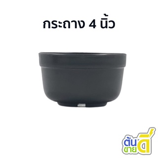 กระถางต้นไม้พลาสติก
 กระถางต้นไม้
 กระถางปลูกต้นไม้ กระถางทรงเตี้ย 4 นิ้ว สีดำ