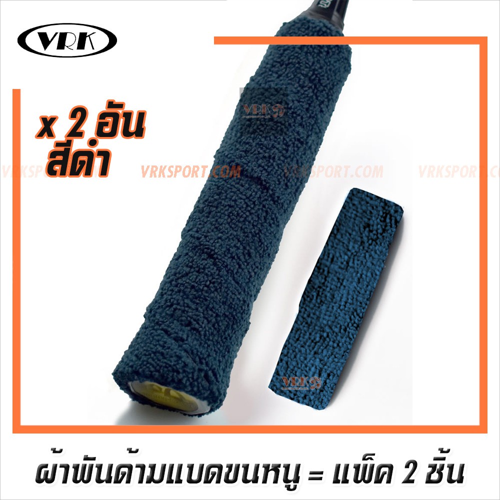 ผ้าพันด้ามไม้แบดมินตัน แบบขนหนู แพ็ค 2 ชิ้น - มีหลายสีให้เลือก ผ้าพันด้ามแบด