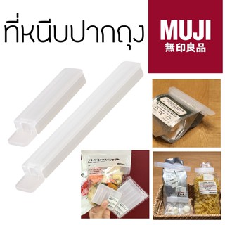 MUJI ที่หนีบปากถุง ที่ปิดปากถุง ตัวหนีบถุง ตัวซีลถุง