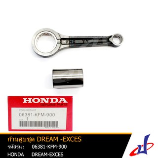 ก้านสูบชุด ก้านสูบ ฮอนด้า ดรีม99 HONDA DREAM-EXCES (99) อะไหล่แท้จากศูนย์ HONDA (06381-KFM-900)